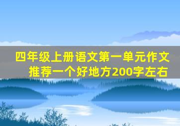 四年级上册语文第一单元作文推荐一个好地方200字左右