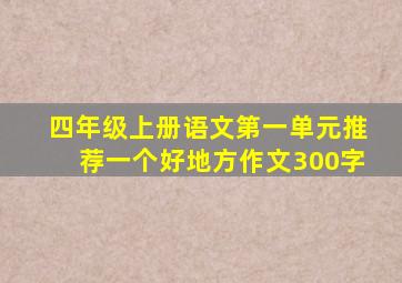 四年级上册语文第一单元推荐一个好地方作文300字