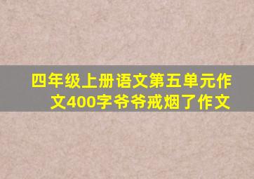 四年级上册语文第五单元作文400字爷爷戒烟了作文