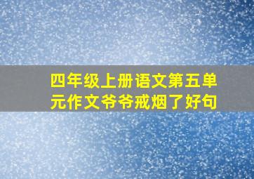 四年级上册语文第五单元作文爷爷戒烟了好句