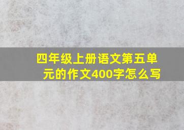 四年级上册语文第五单元的作文400字怎么写