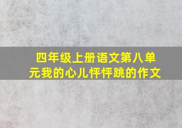 四年级上册语文第八单元我的心儿怦怦跳的作文