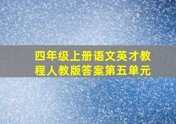 四年级上册语文英才教程人教版答案第五单元