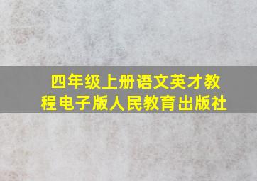 四年级上册语文英才教程电子版人民教育出版社