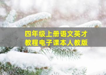 四年级上册语文英才教程电子课本人教版