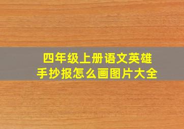 四年级上册语文英雄手抄报怎么画图片大全