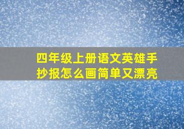 四年级上册语文英雄手抄报怎么画简单又漂亮