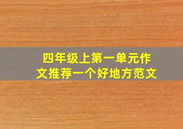 四年级上第一单元作文推荐一个好地方范文