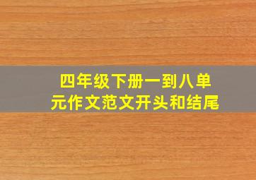 四年级下册一到八单元作文范文开头和结尾