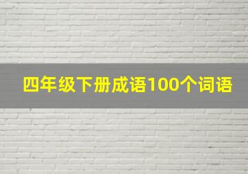 四年级下册成语100个词语