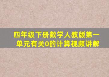 四年级下册数学人教版第一单元有关0的计算视频讲解