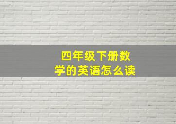 四年级下册数学的英语怎么读