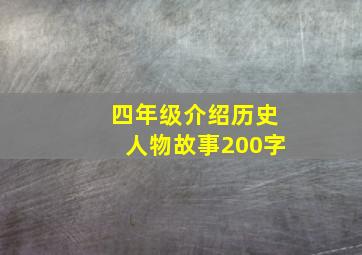 四年级介绍历史人物故事200字