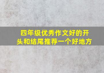 四年级优秀作文好的开头和结尾推荐一个好地方