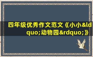 四年级优秀作文范文《小小“动物园”》