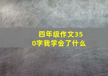 四年级作文350字我学会了什么