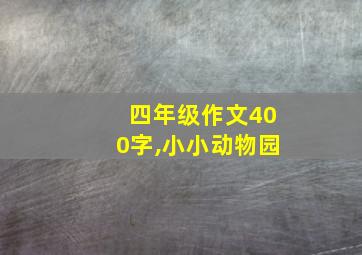 四年级作文400字,小小动物园