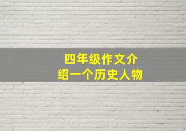 四年级作文介绍一个历史人物