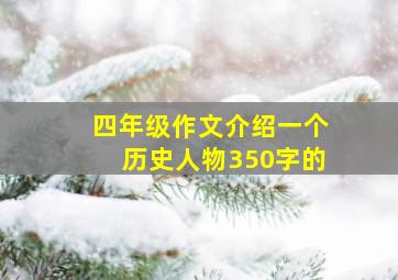 四年级作文介绍一个历史人物350字的