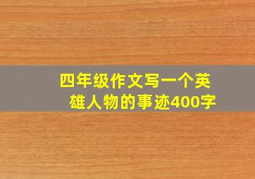 四年级作文写一个英雄人物的事迹400字