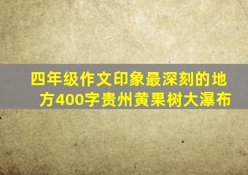 四年级作文印象最深刻的地方400字贵州黄果树大瀑布