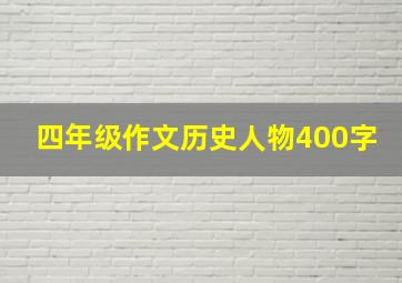 四年级作文历史人物400字