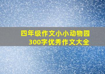 四年级作文小小动物园300字优秀作文大全