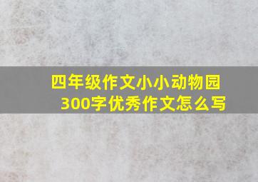 四年级作文小小动物园300字优秀作文怎么写