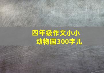 四年级作文小小动物园300字儿