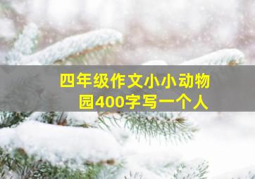 四年级作文小小动物园400字写一个人