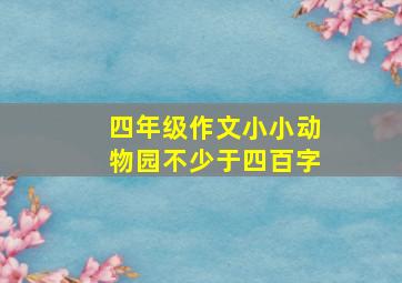 四年级作文小小动物园不少于四百字