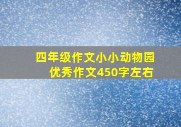 四年级作文小小动物园优秀作文450字左右