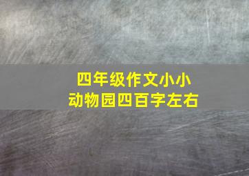 四年级作文小小动物园四百字左右