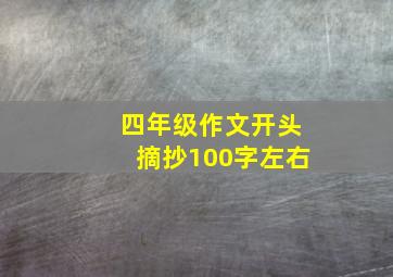 四年级作文开头摘抄100字左右