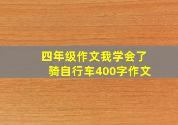 四年级作文我学会了骑自行车400字作文