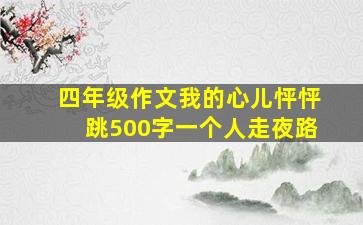 四年级作文我的心儿怦怦跳500字一个人走夜路