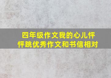 四年级作文我的心儿怦怦跳优秀作文和书信相对