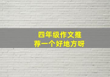 四年级作文推荐一个好地方呀