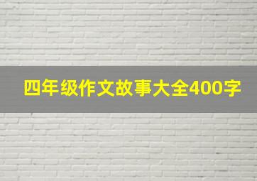 四年级作文故事大全400字