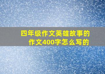 四年级作文英雄故事的作文400字怎么写的