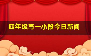 四年级写一小段今日新闻