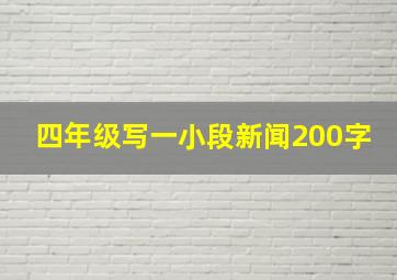 四年级写一小段新闻200字