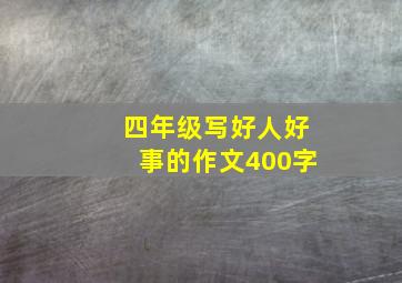 四年级写好人好事的作文400字