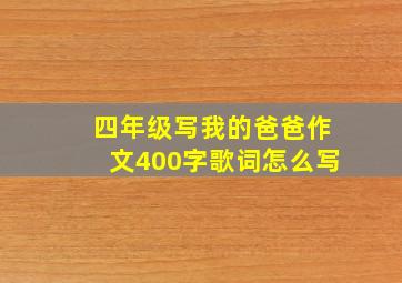 四年级写我的爸爸作文400字歌词怎么写