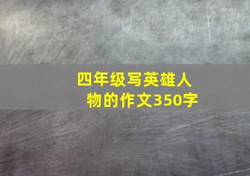 四年级写英雄人物的作文350字