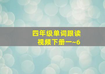 四年级单词跟读视频下册一~6