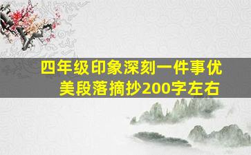 四年级印象深刻一件事优美段落摘抄200字左右