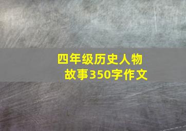 四年级历史人物故事350字作文