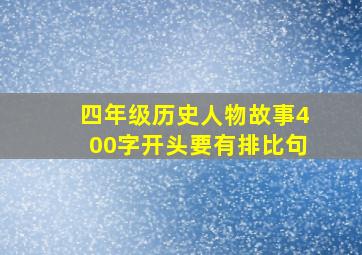 四年级历史人物故事400字开头要有排比句