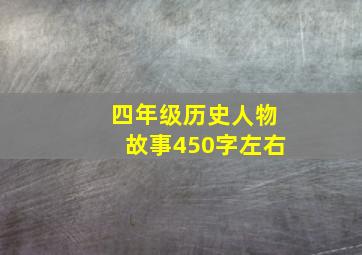 四年级历史人物故事450字左右